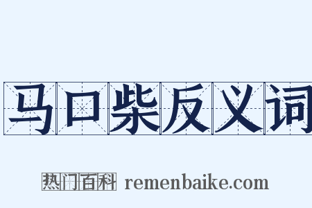 马口柴反义词是什么意思的图片